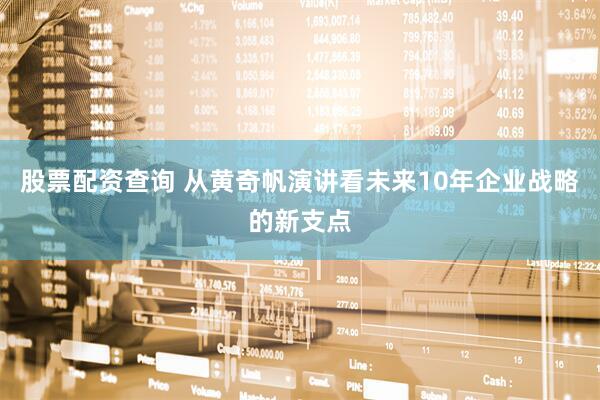 股票配资查询 从黄奇帆演讲看未来10年企业战略的新支点