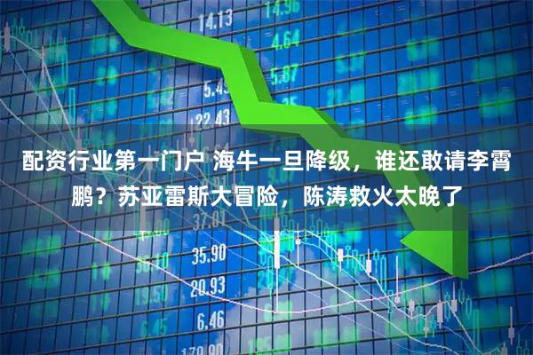配资行业第一门户 海牛一旦降级，谁还敢请李霄鹏？苏亚雷斯大冒险，陈涛救火太晚了